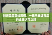 圣芭芭拉荣耀启航，一纸毕业证诠释国际认可传奇