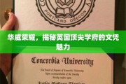 探寻华威荣耀，英国顶尖学府文凭的独特魅力