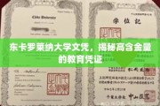 东卡罗莱纳大学文凭，解码高含金量的学术通行证
