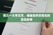 学历光环下的真实轨迹，西三一大学文凭背后的故事探秘