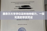 揭秘康奈尔学位证，独特魅力背后的学历凭证奥秘