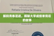青春足迹解码，探寻大学成绩单背后的成长轨迹