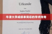 揭秘牛津精英，那些隐藏在成绩单背后的传奇故事