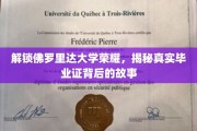 佛罗里达大学荣耀揭秘，毕业证背后的传奇之旅