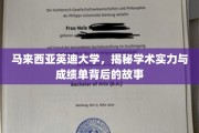 马来西亚英迪大学，揭秘卓越学术与成绩背后的真实面貌