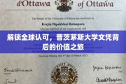 跨越国际认可，探寻普茨茅斯大学学位的全球魅力