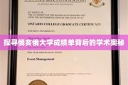 揭开俄亥俄大学成绩单的学术神秘面纱
