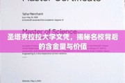 圣塔克拉拉大学文凭揭秘，名企青睐背后的实力与魅力