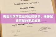 梅西大学学位证背后的故事，揭秘足球巨星的学术成就