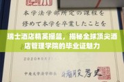 瑞士酒店管理教育的瑰宝，揭开顶尖酒店管理学院文凭的神秘面纱