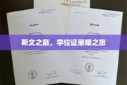 学位荣耀之旅，攀登斯文巅峰的荣耀时刻