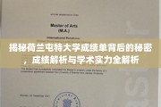 探寻荷兰屯特大学成绩单的深层奥秘，揭秘学术实力与成绩真谛