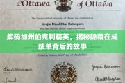 伯克利精英面纱揭晓，探索成绩单背后的璀璨人生轨迹