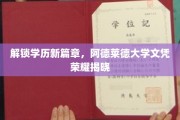 学历荣耀启航，阿德莱德大学新文凭璀璨亮相