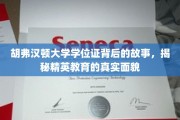 胡弗汉顿大学学位证背后的传奇，一场精英教育的深度揭秘