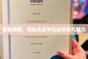 探寻耶鲁荣耀，学位证的神秘光环与非凡价值