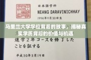 马里兰大学学位背后的故事，揭秘真实学历背后的价值与机遇