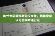 加州戴维斯文凭，解锁国际认可的学术精英之路