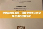 跨文化新视界，探索中西州立大学学位证的独特韵味