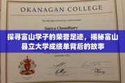 富山学子荣耀之旅，一纸成绩单背后的传奇历程