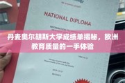 揭开丹麦奥尔胡斯大学成绩单之谜，探秘欧洲教育质量新视角