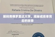 探寻南佛罗里达大学成绩单背后的秘密世界