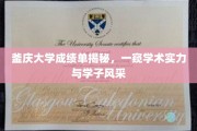 釜庆大学成绩单曝光，揭秘学子实力与学术风采全貌