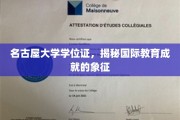 名古屋大学学位证，跨国教育的荣耀凭证