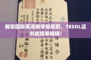 全球英语教学新篇章，TESOL证书成绩单重磅亮相！