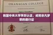 中央大学学历认证，助力梦想启航的璀璨钥匙