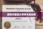 外国语大学学术巅峰，揭秘实力派学者的辉煌成就