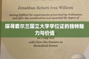 爱尔兰国立大学学位证书，揭秘全球认可的教育瑰宝