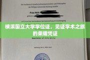 横滨国立大学荣耀见证，学位证开启学术辉煌篇章