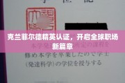 克兰菲尔德精英认证引领，全球职场未来潮流新纪元