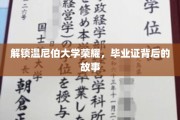 探寻温尼伯大学辉煌篇章，毕业证背后的传奇故事