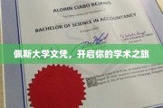 解锁知识殿堂，佩斯大学文凭，启航你的学术新篇章