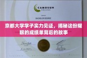 京都大学学子实力见证，揭秘这份耀眼的成绩单背后的故事