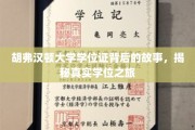 揭开胡弗汉顿大学学位证的神秘面纱，一场真实而精彩的学术之旅