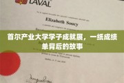 首尔产业大学风采录，揭秘学子成绩单背后的奋斗轨迹