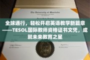 跨越国界，成就英语教学新纪元——TESOL国际教师资格证书，点亮教育梦想之光