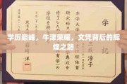 牛津荣耀之路，学历巅峰背后的传奇故事
