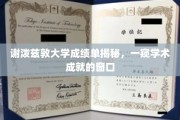 谢泼兹敦大学成绩单背后的学术风采，揭秘学子卓越成就的秘密之门