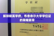 布鲁奈尔辉煌之路，揭秘精英学府的学位证荣耀故事