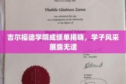 吉尔福德英才绽放，一纸成绩单见证青春辉煌