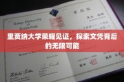 里贾纳大学荣耀加冕，解锁文凭的广阔未来之路