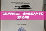 真假学历辨析，康卡迪亚大学学位证背后真相揭秘