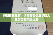 揭秘精英摇篮，汉普登西德尼学院文凭成就非凡人生