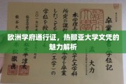 解锁欧洲学术之门，热那亚大学文凭的非凡魅力解读