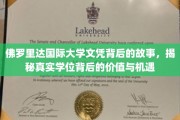 佛罗里达国际大学文凭之谜，探寻学位背后的独特价值与无限可能