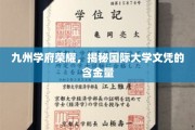 国际文凭含金量揭秘，九州学府荣耀之旅